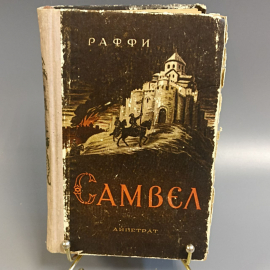 Книга «Самбэл» Раффи, 251 страниц, 1959г.. Картинка 1